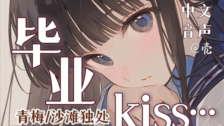 【中文音声】毕业后鼓起勇气告白的你…在海边被青梅亲吻💓