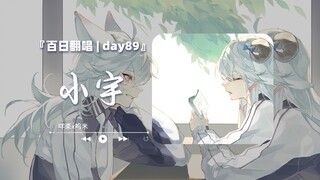 “跟你的相遇是一场奇妙的际遇”《百日/Day89》