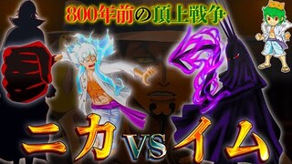 【ONE PIECE】イム&五老星の正体は◯◯◯！！800年前の"頂上戦争"は"ジョイボーイ"ニカvsイムの決戦...※考察&ネタバレ注意【やまちゃん。】