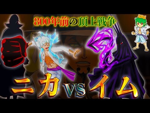 【ONE PIECE】イム&五老星の正体は◯◯◯！！800年前の"頂上戦争"は"ジョイボーイ"ニカvsイムの決戦...※考察&ネタバレ注意【やまちゃん。】