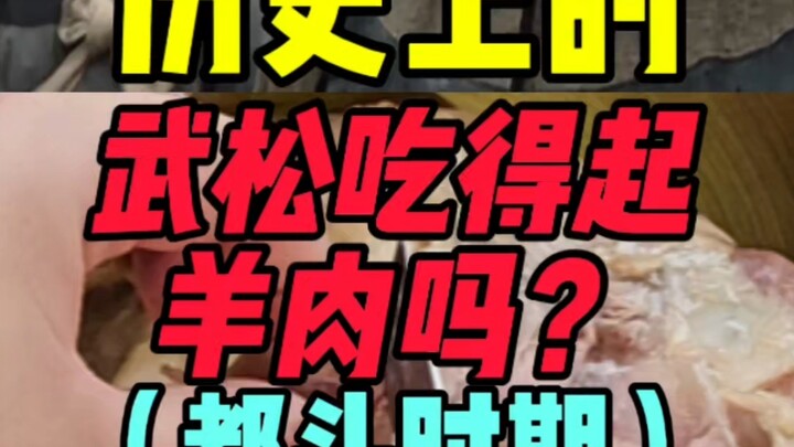 ในประวัติศาสตร์ อู่ซงมีกำลังซื้อเนื้อแกะได้ไหม?