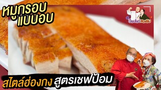 หมูกรอบแบบอบ สไตล์ฮองกง หนังบางกรอบเนื้อฉ่ำ สูตรเชฟป้อมกระทะเหล็ก ป้อมโชว์ ตวงชิม