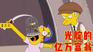 【草】《辛普森一家》被耶稣父母神诅咒！富翁光屁股表演遭半个美国嘲笑