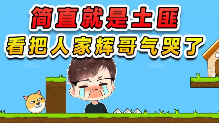 这游戏简直就是土匪，土匪都不如，都快把人家辉哥气哭了