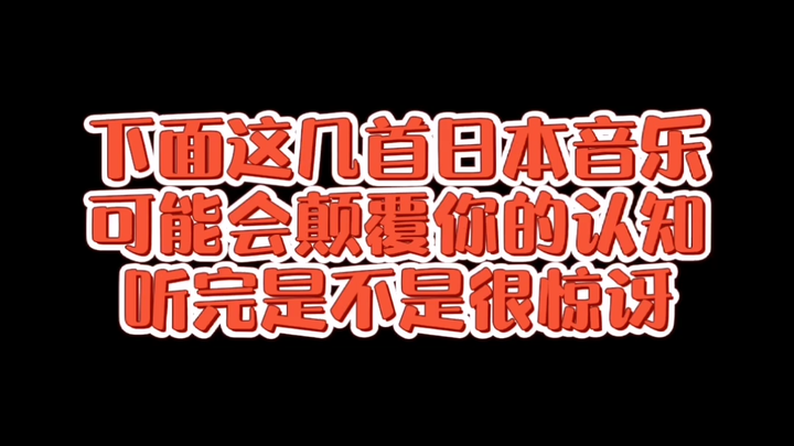 【经典歌曲】【音乐】被误认为是中国音乐的日本音乐，可能会颠覆你的认知，听完是不是很惊讶！！