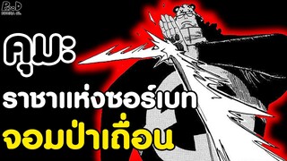 วันพีช - ไทม์ไลน์ เผ่าพันธุ์พิเศษ "บาร์โธโลมิว คุมะ" ผู้บุกโจมตีแมรี่จัวส์ [KOMNA CHANNEL]