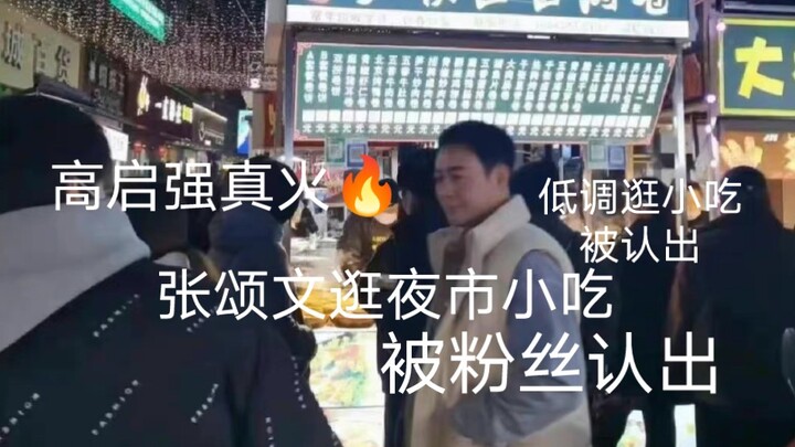 Zhang Songwen quietly strolled through a night market, sampling street food, and was recognized by f