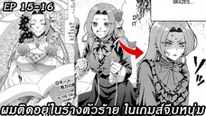 [ อ่านมังงะ ] ผมติดอยู่ในร่างตัวร้าย ในเกมส์จีบหนุ่ม EP 15 - 16