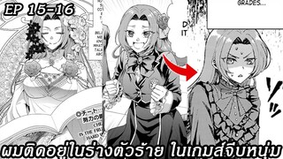 [ อ่านมังงะ ] ผมติดอยู่ในร่างตัวร้าย ในเกมส์จีบหนุ่ม EP 15 - 16