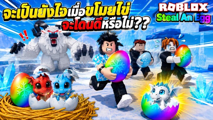 จะเป็นยังไงเมื่อขโมยไข่จะโดนดีหรือไม่?? Roblox Steal An Egg!! ft.น้องต่อ