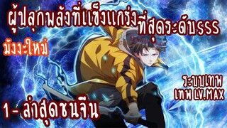 (รวมตอน)ผู้ปลุกพลังที่แข็งแกร่งที่สุดระดับSSS ตอนที่1-ล่าสุดชนจีน