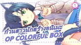 [ก๊วนสาวนักสร้างอนิเมะ] OP COLORFUL BOX_1