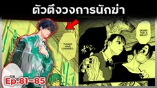 เล่ามังงะ!! Sakamoto Days ซากาโมโต้เดส์ ตอนที่ 81-85