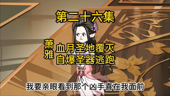 第二十六集，血月圣地覆灭，自爆圣器逃跑