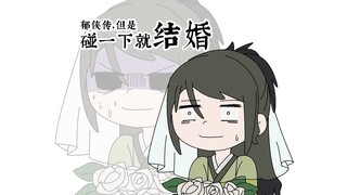 【活侠传同人整活】郁侠传，但是碰一下就结婚