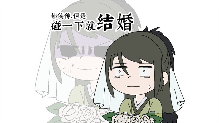 【活侠传同人整活】郁侠传，但是碰一下就结婚