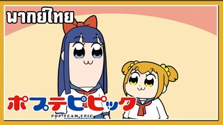 โกรธอ่ะป่าว? l Pop Team Epic l พากย์ไทย