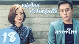 【พากย์ไทย】ตอนที่ 18 | หนุ่มใหญ่หัวใจฟรุ้งฟริ้ง - Old Boy (2018)  | หลิวเย่ , หลินอี้เฉิน