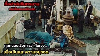 เมื่อทุกคนบนเรือฆ่ากันเอง ฆ่าข่มขืนทรมาน หนังที่ถูกแบนแล้วแบนอีก | สปอยหนัง Harpoon(2009)