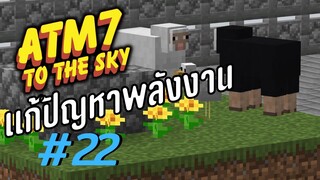 ตอน 22 สัตว์ที่อยากได้มักหายาก - All the Mods 7 To the Sky