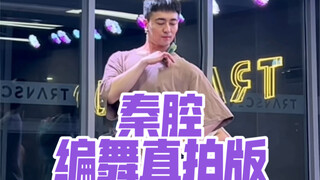 【白小白】晚风吹晚霞一吹一落花《秦腔》编舞直拍版