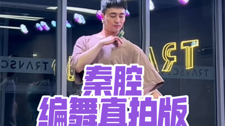 【白小白】晚风吹晚霞一吹一落花《秦腔》编舞直拍版