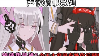 【声优搞事】猜 猜 我 是 谁~（丽芙x露西亚）