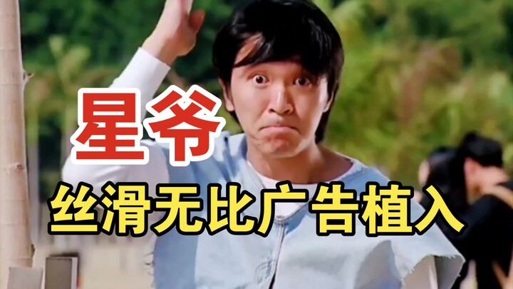 Just how genius is Stephen Chow? In his films, you can hardly spot any trace of product placement!