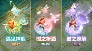 值不值得买？瑶新皮肤【时之祈愿】全面对比遇见神鹿！含星传说！
