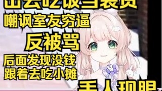 姐出去吃饭想当装货，嘲讽室友穷逼反被骂，最后发现钱包没钱，丢人现眼