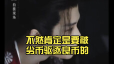 檀老师你悠着点吧,人可以优秀,但不能过于优秀,不然肯定是要被劣币驱逐良币的。
