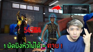 ความท้าทายจำกัดลูกกระสุน 1 นัดยิงหัวไม่ได้ = ตาย!!  | Free Fire