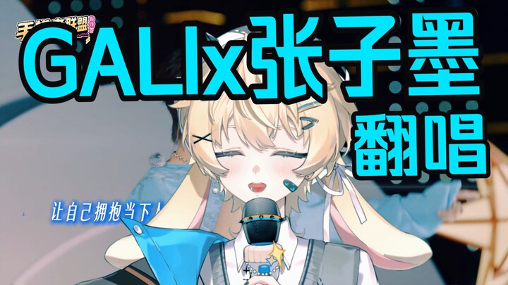 This is great—GALIx Zhang Zimo’s cover