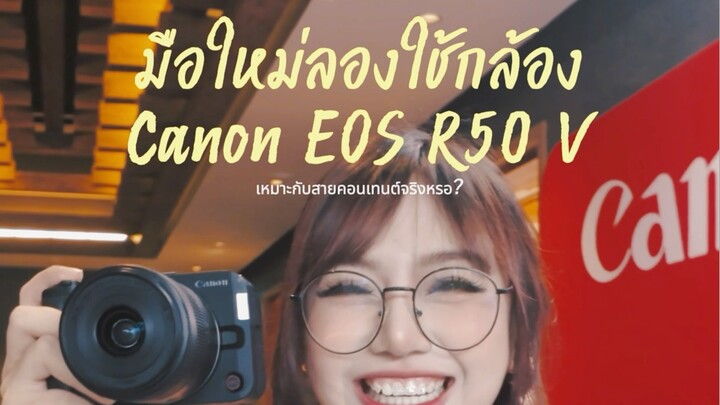 รีวิวกล้อง📸 จากคนที่ “ไม่ถนัดกล้อง” แต่พอได้ลอง Canon R50V แล้วใช้ง่ายกว่าที่คิดเยอะ!✅