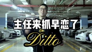 【Ditto】主任听完都不抓早恋了，太好听了