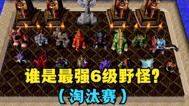 "Warcraft III, siapakah monster liar level 6 terkuat? (Babak gugur)"