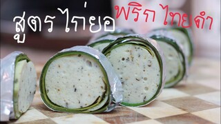 สูตรไก่ยอพริกไทยดำ สูตรทำขาย หอมกลิ่นใบตอง