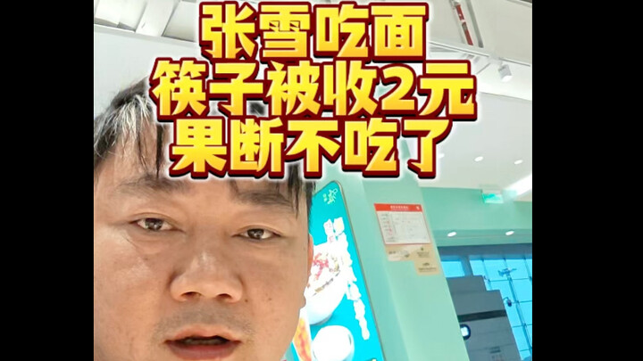 Zhang Xue was eating noodles, but was charged 2 yuan for the chopsticks, so she firmly decided not t