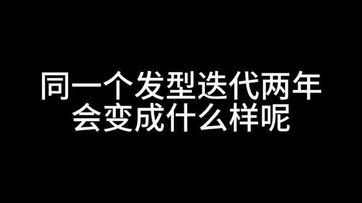 迭代了三次的鬼舞辻无惨|一些假发造型进步史