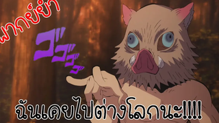 ดาบพิฆาตอสูร ไปต่างโลกกับอิโนะสุเกะ (พากย์ยำ)