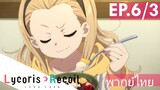 【Lycoris Recoil】Ep6/3 (พากย์ไทย) - คุรุมิ เสียงกินอร่อยมาก