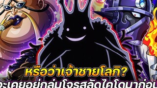 วันพีช หรือว่าเจ้าชายโลกิ จะเคยอยู่กลุ่มโจรสลัดไคโดมาก่อน !!