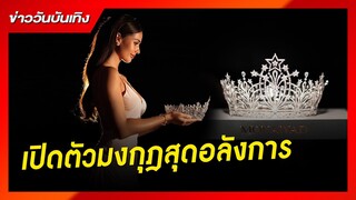 เผยโฉมมงกุฎ “Miss Universe Thailand 2024” ประดับเพชรขาว 133 เม็ด สุดอลังการ | ข่าววันบันเทิง