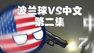 波兰球VS中文 第二集