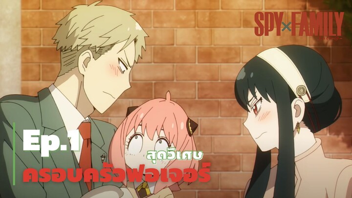 Spy x Family │ครอบครัวฟอเจอร์ Ep.1