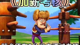 熊出没中光头强想要升职加薪这集你还记得吗？