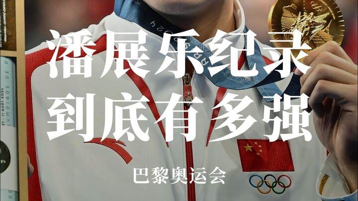 潘展乐的100米自由泳「世界纪录」对于中国的意义到底有多大？