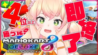 【マリオカート８DX】🍑4位以上獲ったら即終了！！！！🍑 【ホロライブ/桃鈴ねね/ #ねねいろらいぶ 】