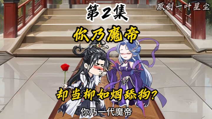 你乃魔帝！却当柳如烟舔狗！三位爱徒因爱生恨，选择杀你？