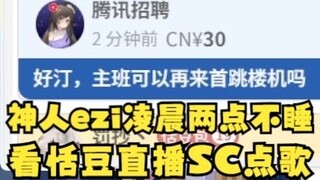 【Tiandou】Dewa EZI, begadang sampai jam 2 pagi dan meminta lagu "Bungee Jumping Machine" di ruang sia